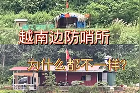 实拍中国和越南边境界河，远望越南边防哨所，为什么都不一样呢？视频封面