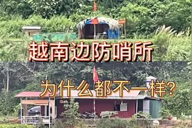 实拍中国和越南边境界河，远望越南边防哨所，为什么都不一样呢？