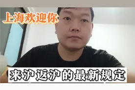 上海对来沪返沪人员有那些规定和条件，一起来了解一下！视频封面