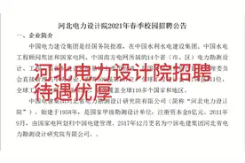 河北电力设计院招聘，待遇优厚！视频封面