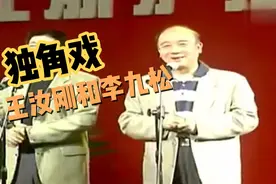 上海独角戏 表演者：王汝刚和李九松视频封面