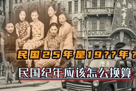 民国25年应该是19几几年？本视频告诉您怎么换算视频封面