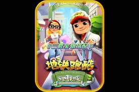 地铁跑酷最强的三套宝物搭配，第一套助你轻松登上排行榜！视频封面