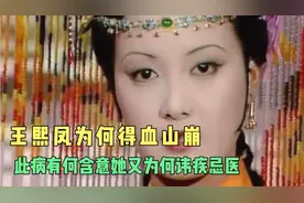 王熙凤的血崩症真相，身体劳累是其次，是否跟贾琏的秘戏有关视频封面