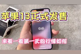 苹果13来了！来看看发售第一天市场里国行及港版的行情如何？视频封面