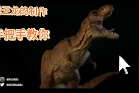 手把手教你霸王龙的制作，不进来看一下吗？＃手工＃创意＃恐龙视频封面
