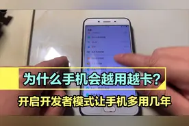 手机越用越卡，教你开启手机开发者模式，让手机速度飞起来视频封面