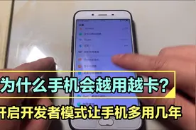 手机越用越卡，教你开启手机开发者模式，让手机速度飞起来