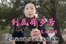 人这生《到底有多苦》唱尽人生百味苦辣酸甜！视频封面