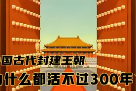 中国古代封建王朝为什么大多持续两百多年，不会超过三百年？视频封面