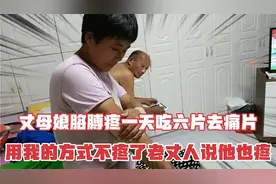 我岳母胳膊疼一天吃六片去痛片，用我的方式不疼了，岳父说他也疼视频封面