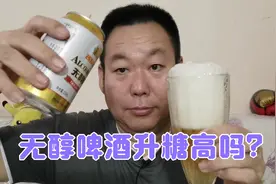 啤酒是夏天的宠儿，糖友推荐的无醇啤酒喝一罐糖人老王的血糖高吗视频封面