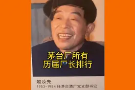茅台，历届厂长视频封面