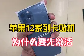 苹果12系列卡贴机为何要先激活黑解好才发货，其实是有原因的