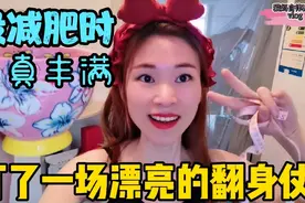 瘦了30多斤的猫妈，身高163体重88斤，三围是多少？看到臀围哭了视频封面