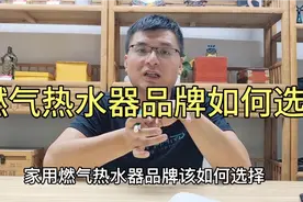 家用燃气热水器选什么品牌靠谱？分享质量放心价格实惠的品牌！视频封面