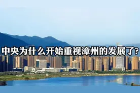 中央为什么开始重视漳州的发展了？视频封面