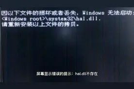 hal.dll文件损坏致windows无法启动错误解决方案