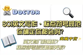 SCI英文写作·标点符号的规范使用你都会了吗？视频封面