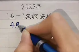 【轩泓手写】“五一”放假安排，预祝大家节日快乐!视频封面