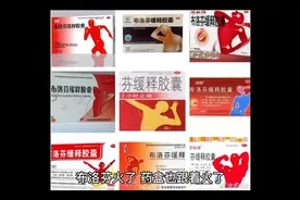 布洛芬动作不同，效果不同？哪种退烧？哪种消炎镇痛？视频封面