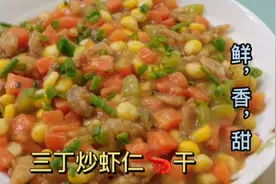 不爱吃蔬菜?这个三丁炒虾仁干小朋友超喜欢好吃又营养，老少皆宜视频封面