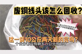 打扫卫生的大爷，卖给周周一袋废铜线头，这要剥到什么时候啊？视频封面