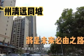 确定了，多个官方机构发出规划文件，明确广清同城重要性！视频封面