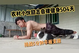 标准5分钟平板支撑出汗水，农村小伙子励志健身一年504天视频封面