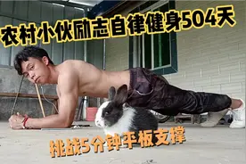 标准5分钟平板支撑出汗水，农村小伙子励志健身一年504天视频封面