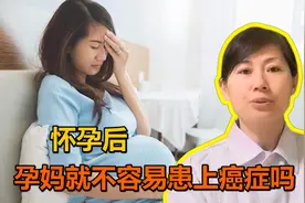 怀孕后，免疫力是高是低？孕妈就不容易患上癌症吗？视频封面