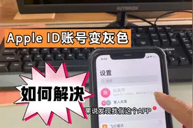 苹果手机Apple ID账号变灰色，如何解决？