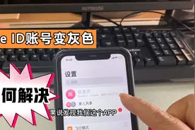 苹果手机Apple ID账号变灰色，如何解决？视频封面