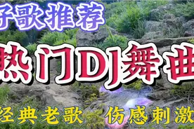 几首热门DJ串烧歌曲，经典老歌，伤感刺激，越听越喜欢，值得收藏视频封面