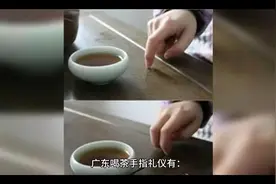 广东喝茶礼仪手指点桌面是什么意思？视频封面