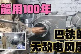 巴铁生产全金属材质的电风扇，质量杠杠的，家传个几辈没问题视频封面