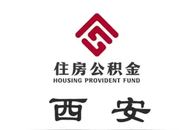 西安住房公积金线上提取操作教程来啦！秒到账，大家快试试视频封面