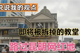 路经昆明网红打卡地市中心即将被拆掉的教堂，我想说点什么？
