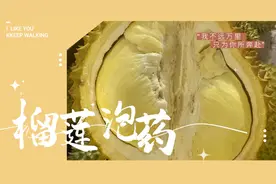 为什么开口的榴莲不能买，榴莲泡了药能不能吃，视频最后有答案