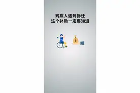 残疾人遇到拆迁这个补助一定要知道！视频封面