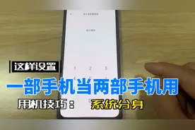 这样设置一部手机，当两部手机用。工作生活两不误，还能保护隐私