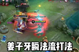 姜子牙全新瞬法流打法真的太强了！一个技能瞬秒脆皮！视频封面