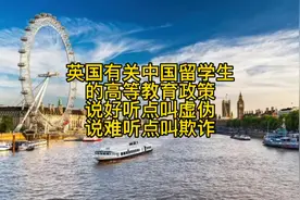 英国有关留学生的高等教育政策，尤其对中国留学生来说，就是欺诈视频封面