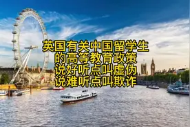 英国有关留学生的高等教育政策，尤其对中国留学生来说，就是欺诈视频封面