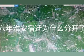 九六年淮安宿迁为什么分开了？