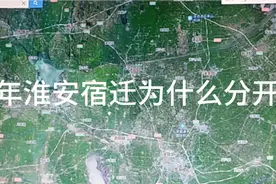 九六年淮安宿迁为什么分开了？视频封面
