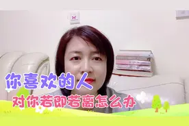 喜欢的女孩对他若即若离不愿明确关系，他该怎么办该及时止损吗？视频封面