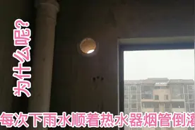 每次下雨，雨水顺着热水器烟管倒灌，这是为什么？你家中招了吗？