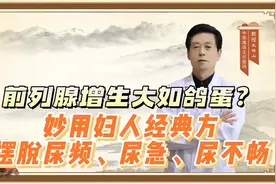 前列腺增生大如鸽蛋？妙用妇人经典方，摆脱尿频、尿急、尿不畅视频封面