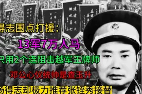 杨得志围点打援：13军7万人马，为何只用2个连阻击越军王牌师视频封面